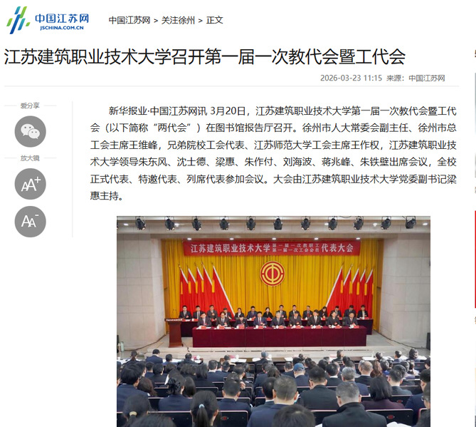 【中国江苏网】江苏bg视讯技术大学召开第一届一次教代会暨工代会